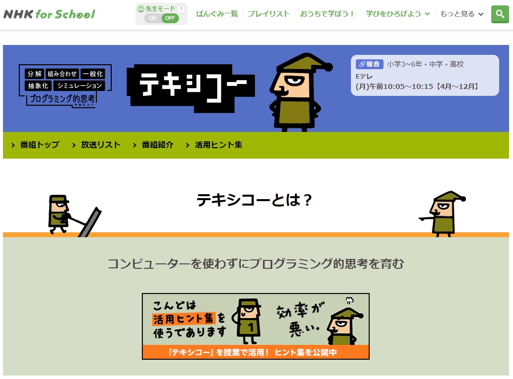 プログラミング的思考を育む テキシコー Digitalkids