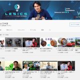 YouTube見るならこれ！楽しく学習してみよう＃３「Lesics」