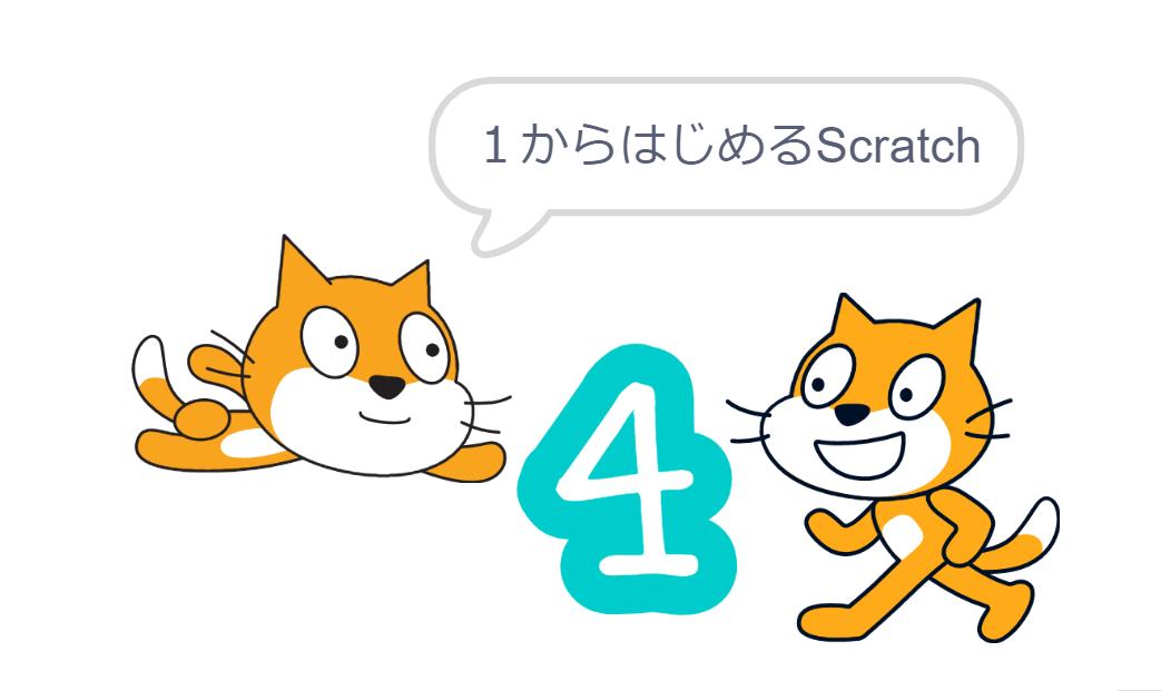 1から始めるScratch（4）見た目ブロック編 - DigitalKids