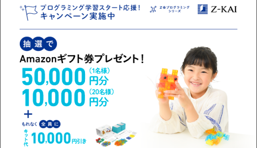 「Ｚ会プログラミングシリーズ」Amazonギフト券50,000円分が当たる！抽選プレゼントキャンペーンのお知らせ