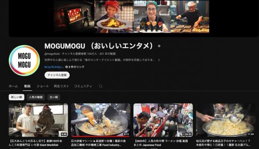 YouTube見るならこれ！楽しく学習してみよう＃７「MOGUMOGU （おいしいエンタメ）」